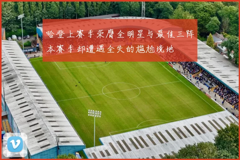 哈登上赛季荣膺全明星与最佳三阵本赛季却遭遇全失的尴尬境地