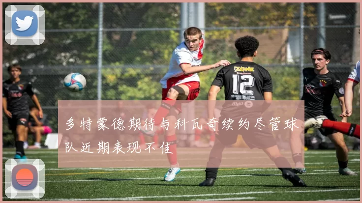 多特蒙德期待与科瓦奇续约尽管球队近期表现不佳
