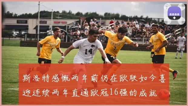 斯洛特感慨两年前仍在欧联如今喜迎连续两年直通欧冠16强的成就